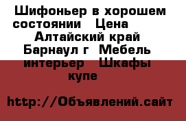 Шифоньер в хорошем состоянии › Цена ­ 800 - Алтайский край, Барнаул г. Мебель, интерьер » Шкафы, купе   
